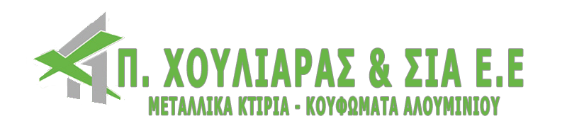 Π.ΧΟΥΛΙΑΡΑΣ & ΣΙΑ Ε.Ε Μεταλλικά κτήρια - Κουφώματα αλουμινίου